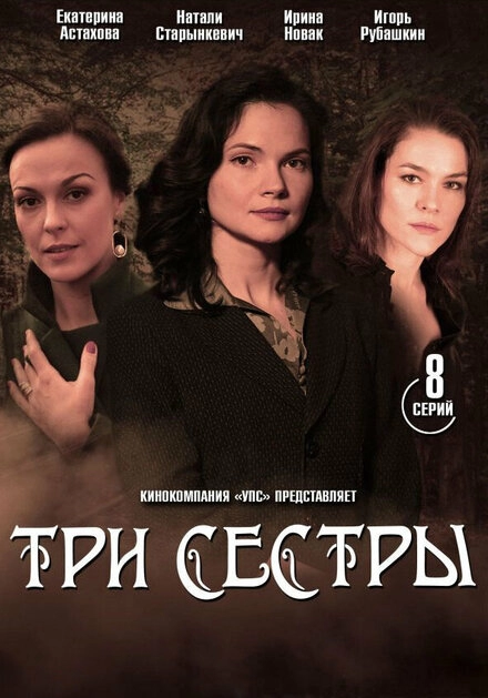 Постер к Три сестры