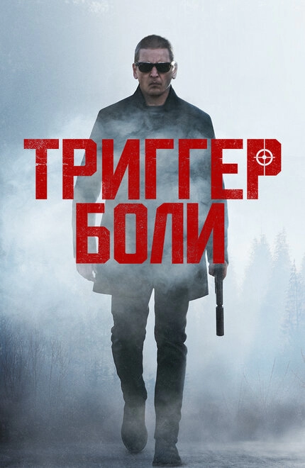 Постер к Триггер боли