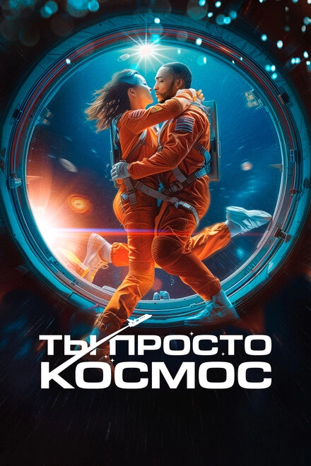 Постер к Ты просто космос