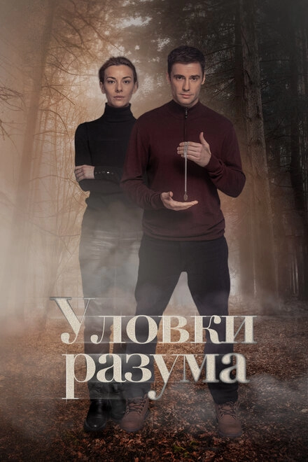 Постер к Уловки разума