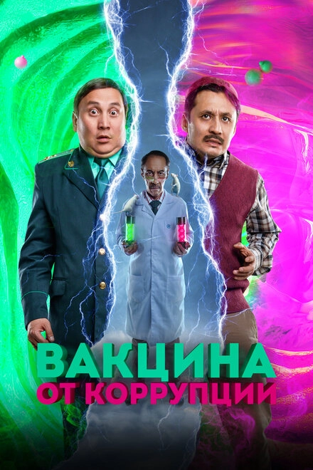 Постер к Вакцина от коррупции