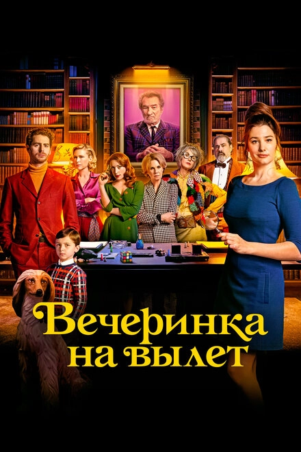 Постер к Вечеринка на вылет
