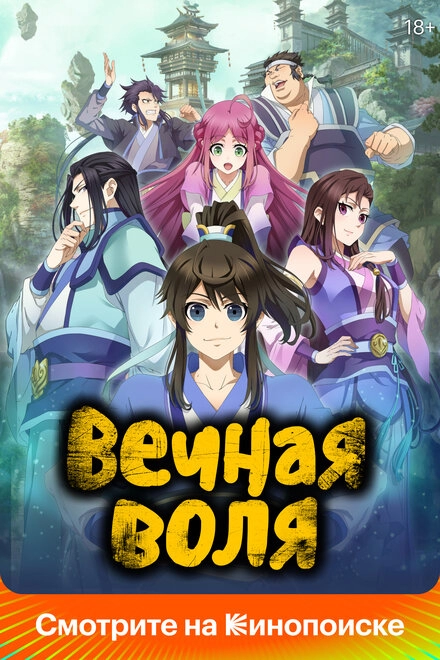 Постер к Вечная воля