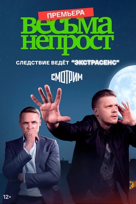 Постер к Весьма непрост