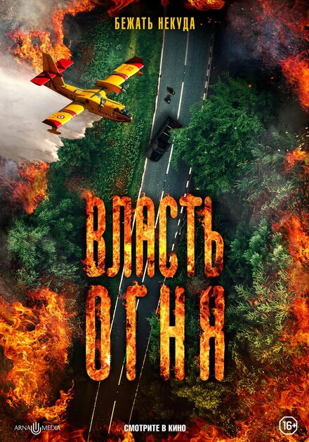 Постер к Власть огня