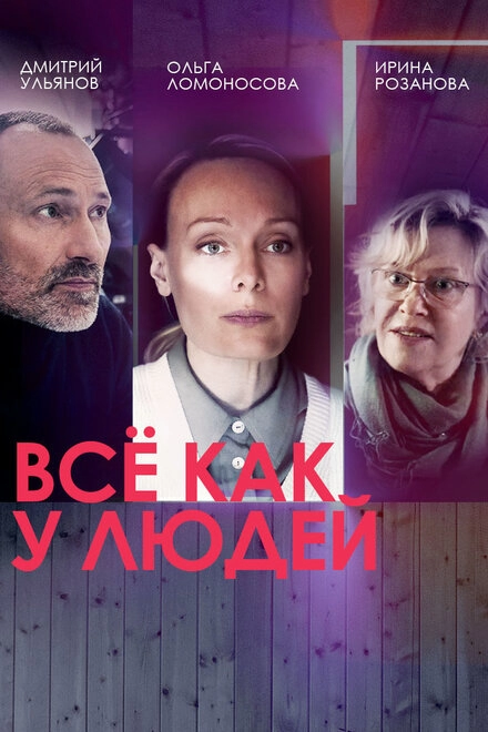 Постер к Всё как у людей