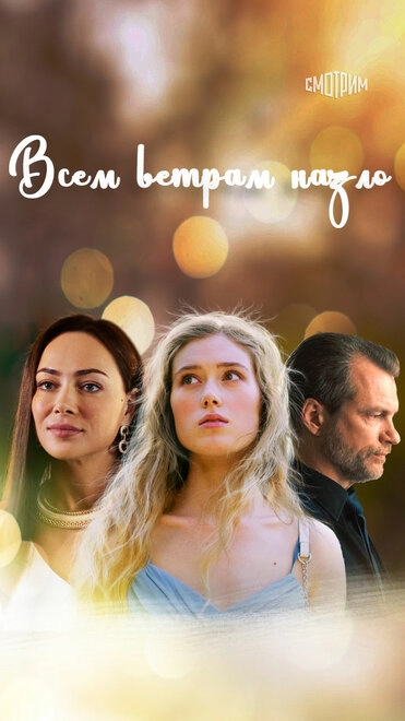 Постер к Всем ветрам назло