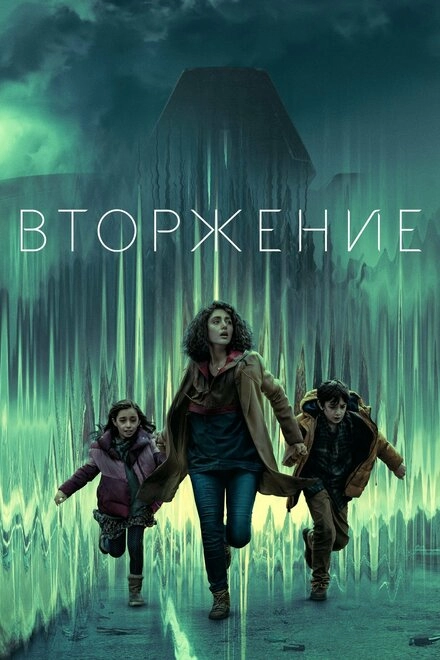 Постер к Вторжение
