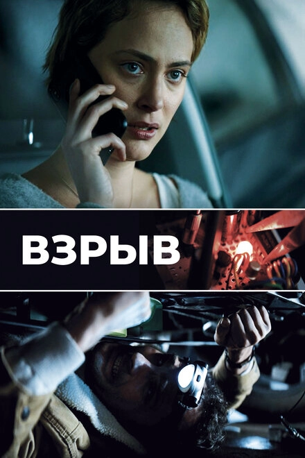 Постер к Взрыв