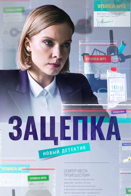 Постер к Зацепка
