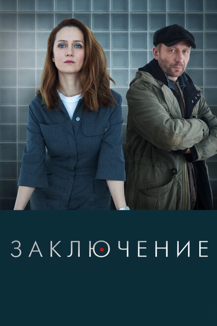 Постер к Заключение