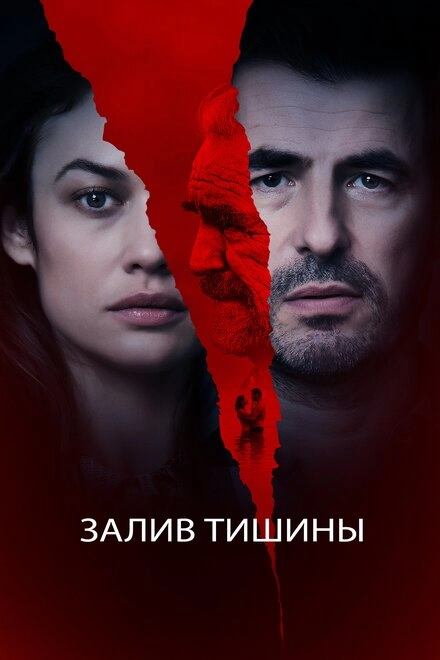 Постер к Залив тишины
