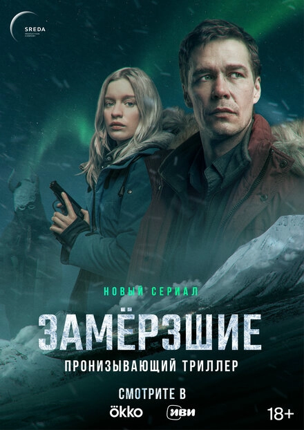 Постер к Замерзшие