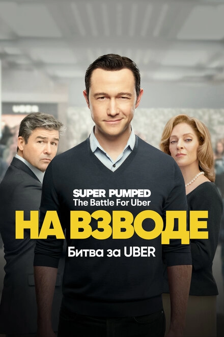 Постер к На взводе: Битва за Uber