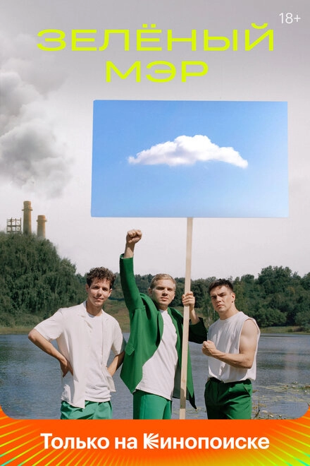 Постер к Зелёный мэр