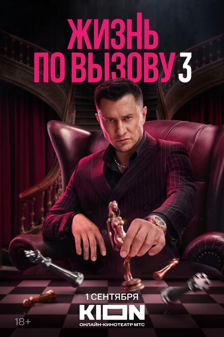 Постер к Жизнь по вызову