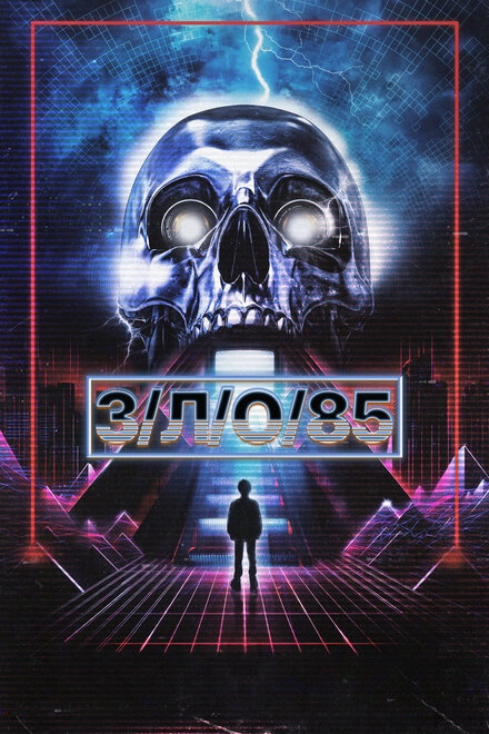 Постер к З/Л/О 85