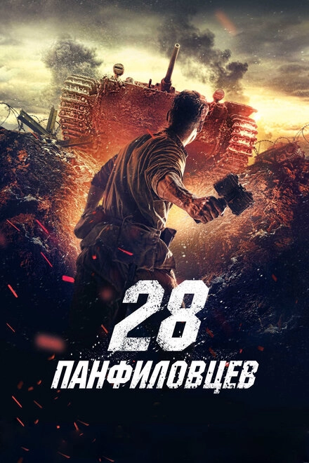 Постер к 28 панфиловцев