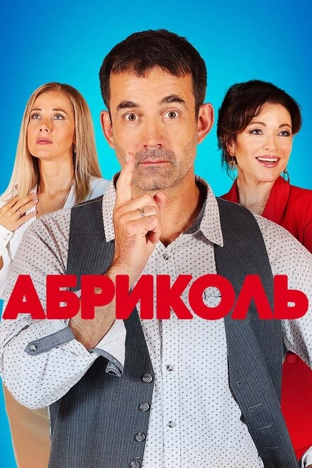 Постер к Абриколь