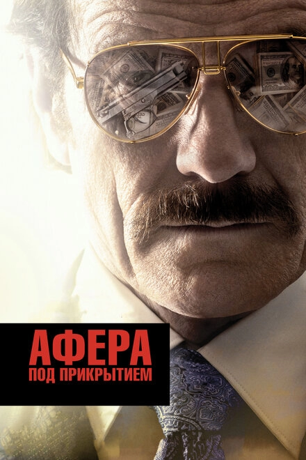 Постер к Афера под прикрытием
