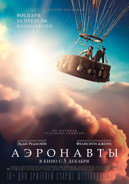 Постер к Аэронавты