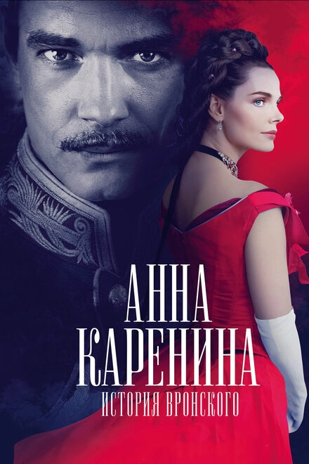 Постер к Анна Каренина. История Вронского