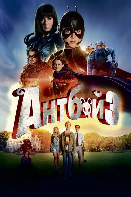 Постер к Антбой 3