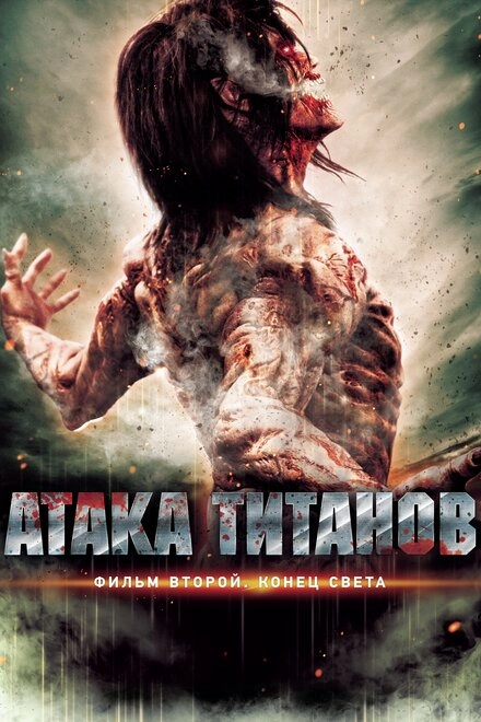 Постер к Атака титанов. Фильм второй: Конец света