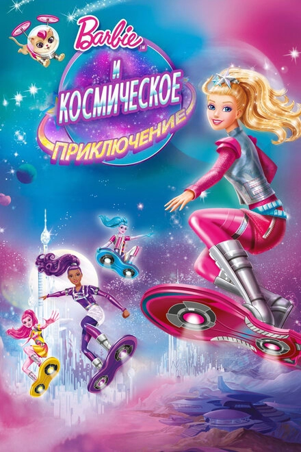 Постер к Барби и космическое приключение