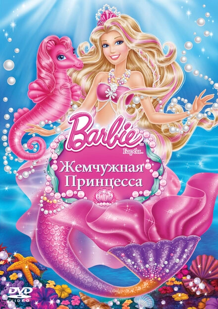 Постер к Барби: Жемчужная принцесса