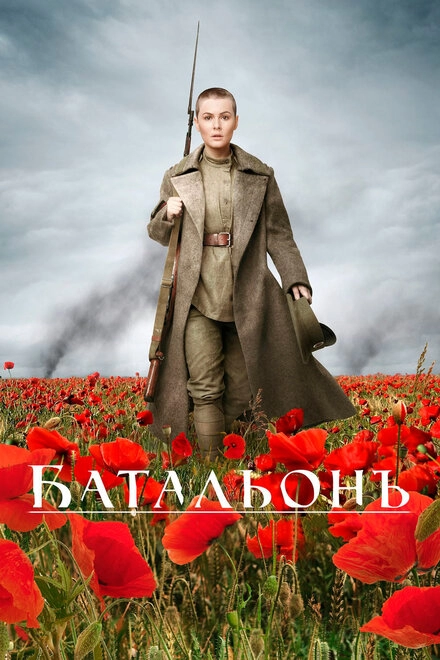 Постер к Батальонъ