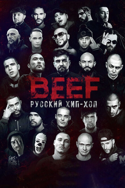 Постер к BEEF: Русский хип-хоп