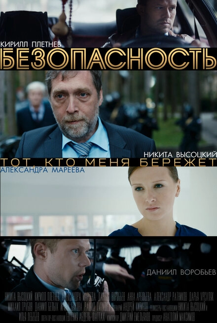 Постер к Безопасность