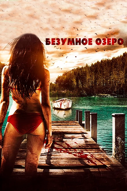 Постер к Безумное озеро