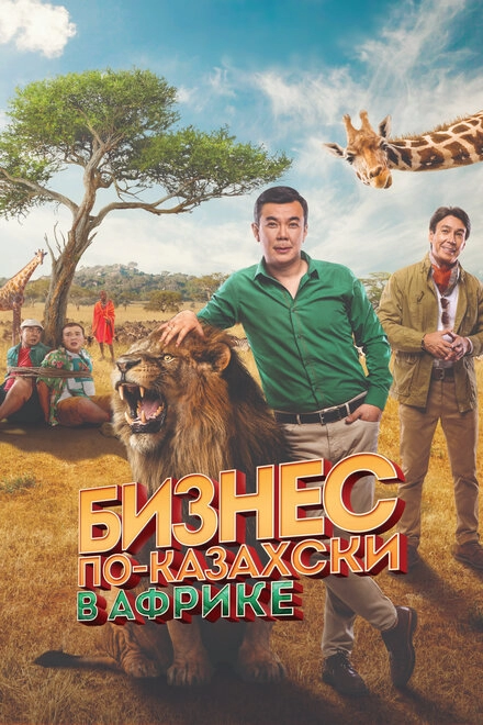 Постер к Бизнес по-казахски в Африке