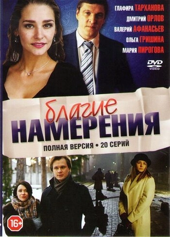 Постер к Благие намерения