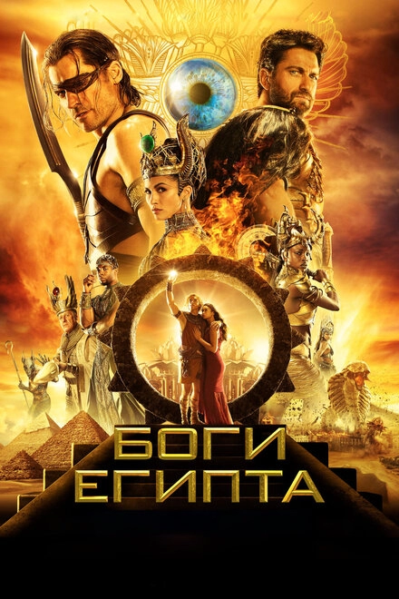 Постер к Боги Египта