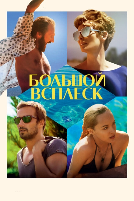 Постер к Большой всплеск