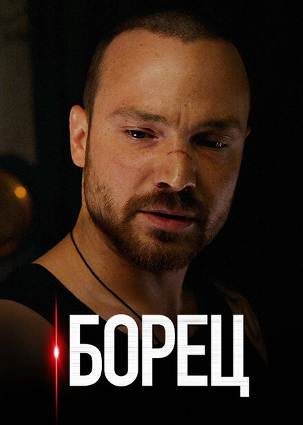 Постер к Борец