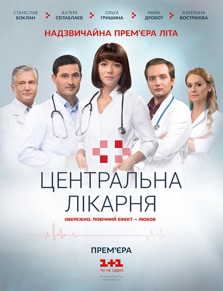 Постер к Центральная больница
