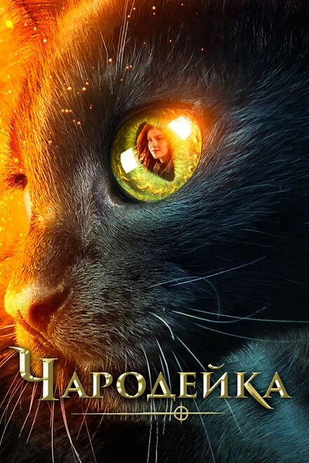 Постер к Чародейка