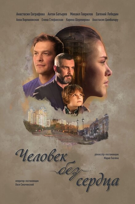 Постер к Человек без сердца