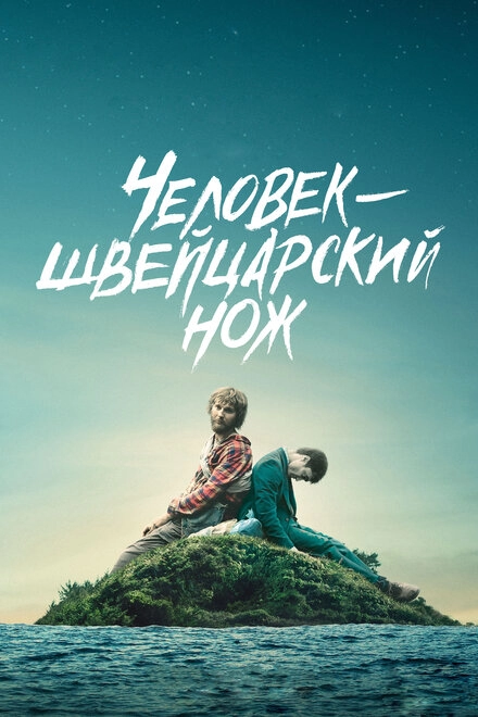 Постер к Человек-швейцарский нож