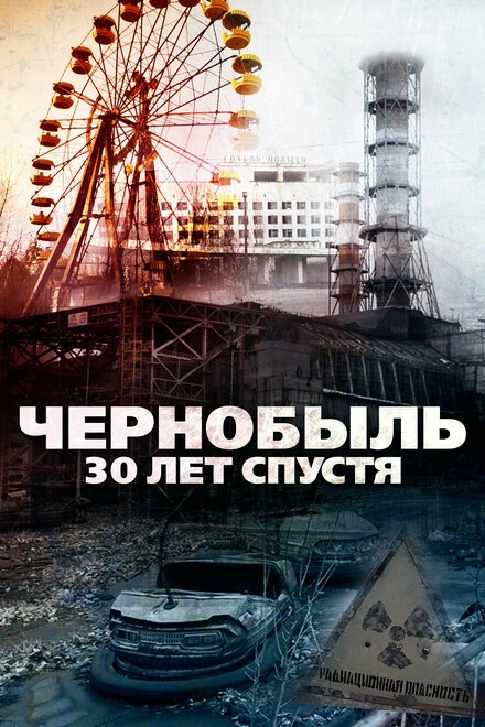 Постер к Чернобыль: 30 лет спустя