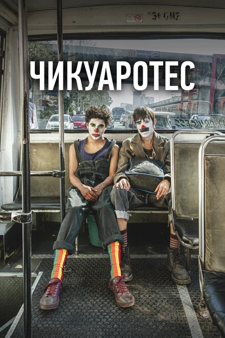 Постер к Чикуаротес