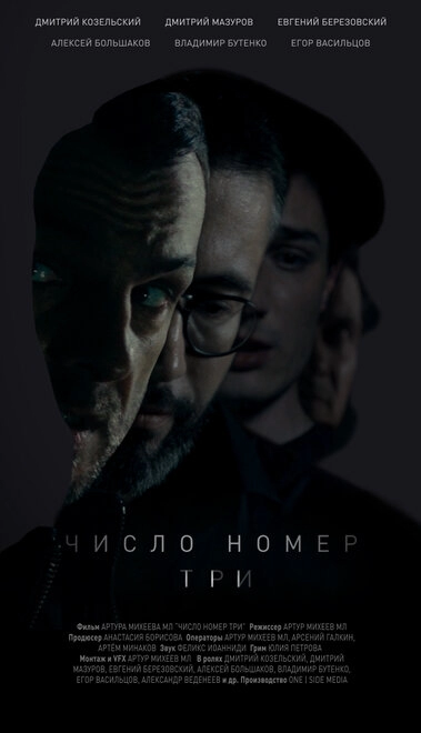 Постер к Число номер три