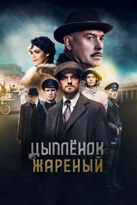 Постер к Цыпленок жареный