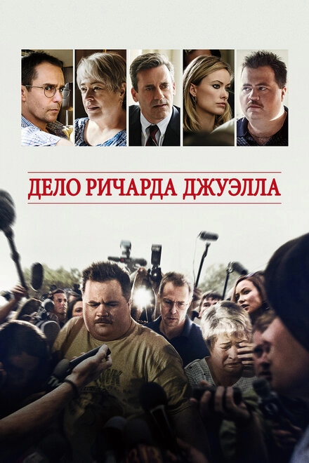 Постер к Дело Ричарда Джуэлла