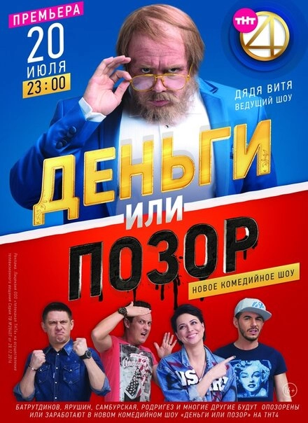Постер к Деньги или позор