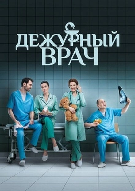 Постер к Дежурный врач